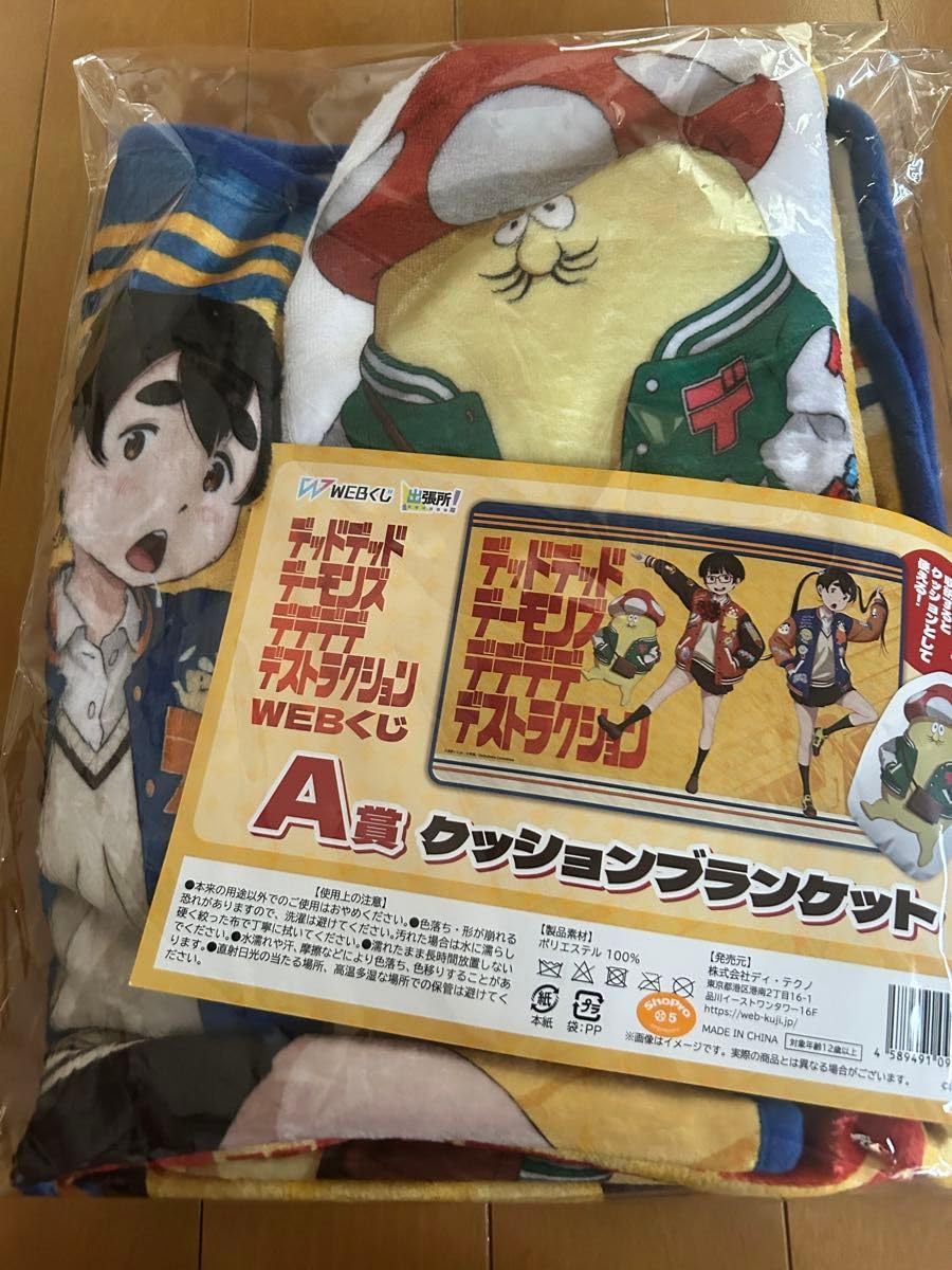 デッドデッドデーモンズデデデデデストラクション webくじ A賞 ブランケット デッドデッドデーモンズデデデデデストラクション WEBくじ | WEBくじ
